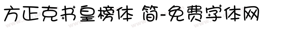 方正克书皇榜体 简字体转换
